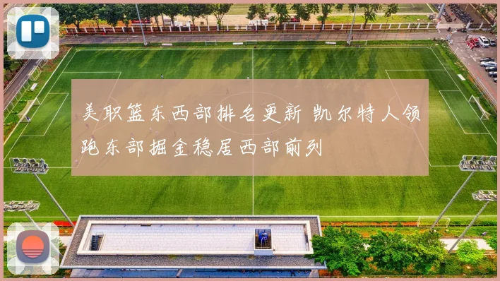 美职篮东西部排名更新 凯尔特人领跑东部掘金稳居西部前列