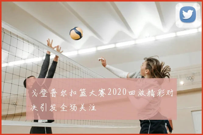 戈登普尔扣篮大赛2020回放精彩对决引发全场关注