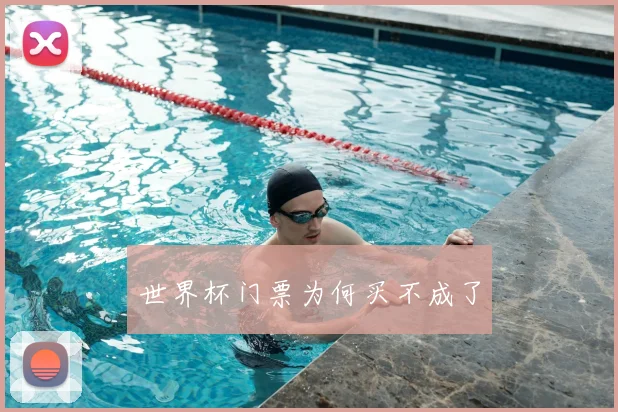 世界杯门票为何买不成了