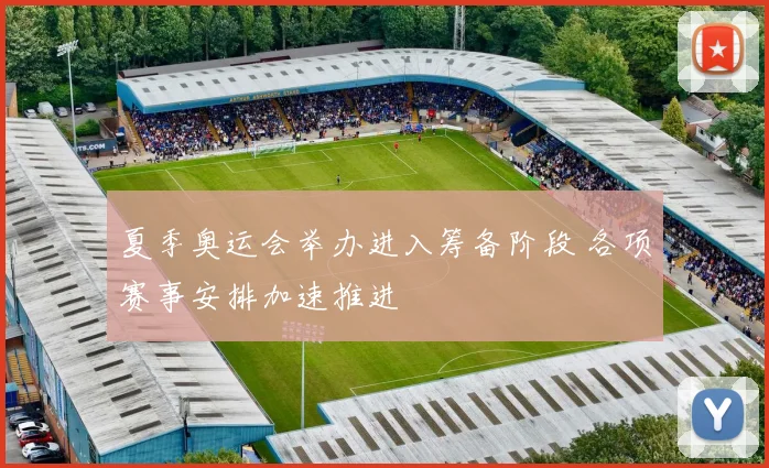 夏季奥运会举办进入筹备阶段 各项赛事安排加速推进