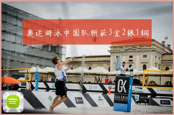 奥运游泳中国队斩获3金2银1铜