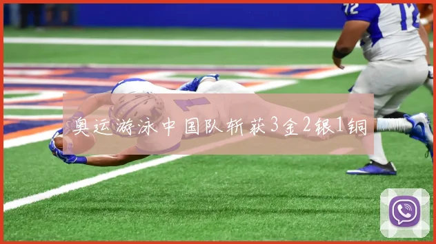 奥运游泳中国队斩获3金2银1铜