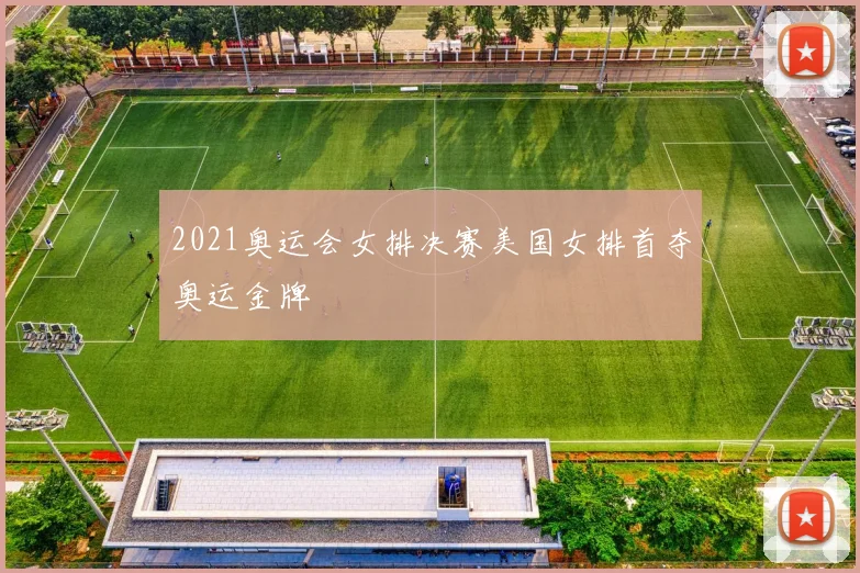 2021奥运会女排决赛美国女排首夺奥运金牌