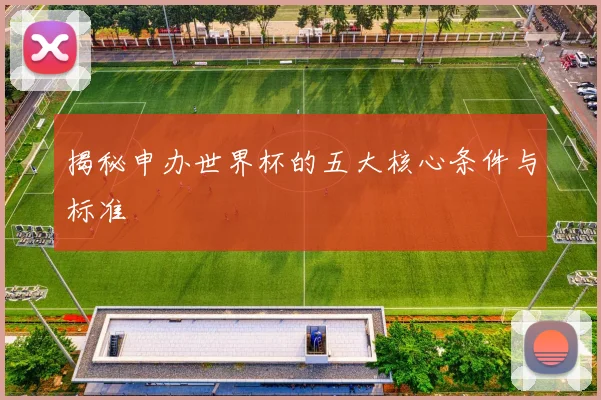 揭秘申办世界杯的五大核心条件与标准