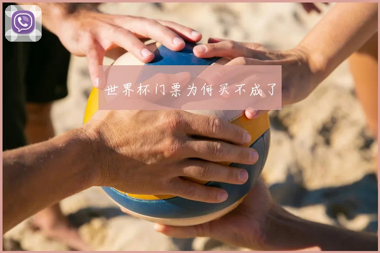 世界杯门票为何买不成了