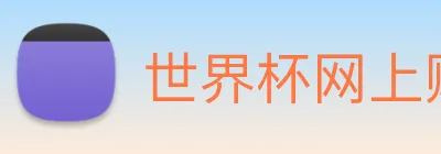世界杯网上购票平台 Logo